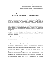 МАРКСИСТСКИЕ ИДЕАЛЫ О ВЛАСТИ СОВЕТОВ И СТАЛИНСКАЯ БЮРОКРАТИЯ В СССР В ПРЕДВОЕННЫЙ ПЕРИОД