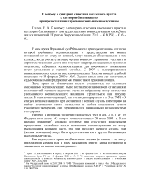 К ВОПРОСУ О КРИТЕРИЯХ ОТНЕСЕНИЯ НАСЕЛЕННОГО ПУНКТА К КАТЕГОРИИ БЛИЗЛЕЖАЩЕГО ПРИ ПРЕДОСТАВЛЕНИИ ВОЕННОСЛУЖАЩИМ СЛУЖЕБНЫХ ЖИЛЫХ ПОМЕЩЕНИЙ