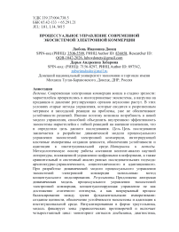ПРОЦЕССУАЛЬНОЕ УПРАВЛЕНИЕ СОВРЕМЕННОЙ ЭКОСИСТЕМОЙ ЭЛЕКТРОННОЙ КОММЕРЦИИ
