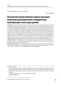 ПОСЛЕДСТВИЯ ПРЕДСТАВЛЕНИЯ ЛОЖНЫХ ДОКЛАДОВ ВОИНСКИМИ РУКОВОДИТЕЛЯМИ И ЮРИДИЧЕСКАЯ КВАЛИФИКАЦИЯ ТАКОГО РОДА ДЕЯНИЙ