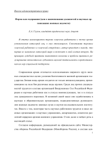 ФОРМА ИЛИ СОДЕРЖАНИЕ (ИЛИ О НАИМЕНОВАНИИ ДОЛЖНОСТЕЙ В НАУЧНЫХ ОРГАНИЗАЦИЯХ ВОЕННЫХ ВЕДОМСТВ)