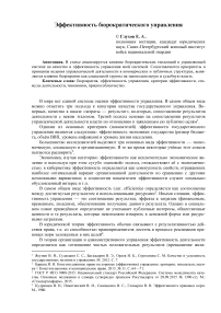 ЭФФЕКТИВНОСТЬ БЮРОКРАТИЧЕСКОГО УПРАВЛЕНИЯ