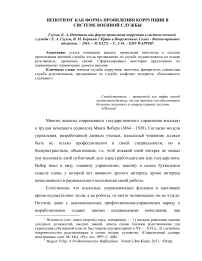 НЕПОТИЗМ КАК ФОРМА ПРОЯВЛЕНИЯ КОРРУПЦИИ В СИСТЕМЕ ВОЕННОЙ СЛУЖБЫ