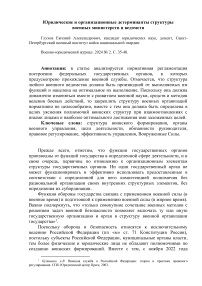 ЮРИДИЧЕСКИЕ И ОРГАНИЗАЦИОННЫЕ ДЕТЕРМИНАНТЫ СТРУКТУРЫ ВОЕННЫХ МИНИСТЕРСТВ И ВЕДОМСТВ