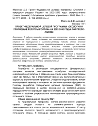 Проект Федеральной целевой программы «Экология и природные ресурсы России» на 2002–2010 годы: экспресс-анализ