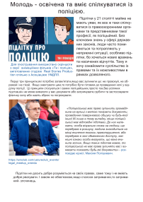 Молодь - освічена та вміє спілкуватися із поліцією.
