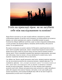 Успіх на прикладі зірок: як не загубити себе між наслідуванням та копією?