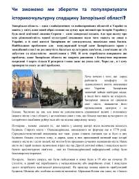 Чи зможемо ми зберегти та популяризувати історико-культурну спащину Запорізької області
