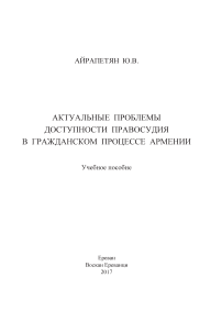 Актуальные проблемы доступности правосудия в гражданском процессе Армении