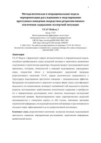 Методологическая и операциональная модель переориентации расследования и моделирования преступного поведения посредством ретроспективного извлечения содержания экспертной интуиции