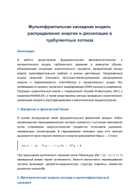 Мультифрактальная каскадная модель распределения энергии и диссипации в турбулентных потоках (Препринт)