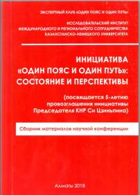 «Один пояс и один путь» как возможность для расширения геополитического влияния России