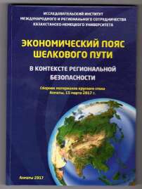 Экономический пояс Шёлкового пути: геополитические риски