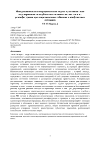 Методологическая и операциональная модель мультиагентного моделирования полисубъектных человеческих систем и их реконфигурации при непредвиденных событиях в конфликтных ситуациях VX-47 Модуль 2