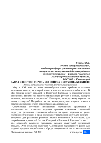 Запад и Восток: король без войска и дружина без князя
