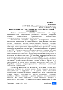 Коррупция в России: особенности национальной специфики
