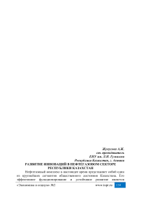 Развитие инноваций в нефтегазовом секторе Республики Казахстан