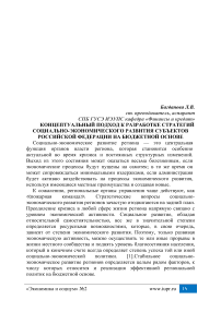 Концептуальный подход к разработке стратегий социально-экономического развития субъектов Российской Федерации на бюджетной основе