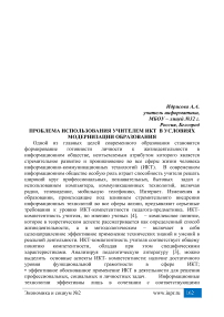 Проблема использования учителем ИКТ в условиях модернизации образования