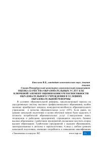 Оценка качества образовательных услуг как ключевой элемент оценки конкурентоспособности образовательного учреждения в условиях образовательной реформы