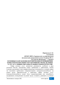 Основные направления формирования и повышения конкурентоспособности работников сферы деловых услуг в условиях образовательных реформ в России