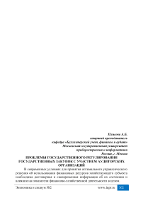 Проблемы государственного регулирования государственных закупок с участием аудиторских организаций