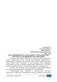 Операционный риск, связанный с деятельностью персонала, в банковских организациях