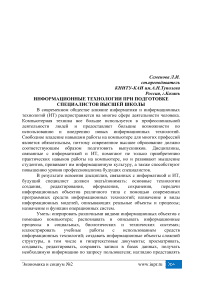 Информационные технологии при подготовке специалистов высшей школы