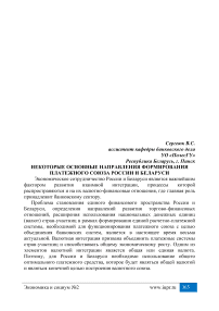 Некоторые основные направления формирования платежного союза России и Беларуси