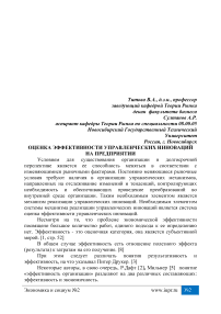 Оценка эффективности управленческих инноваций на предприятии