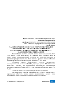 Малый и средний бизнес как опора модернизации экономики России: международный опыт предпринимательских инициатив (на примере взаимодействия с Германией)