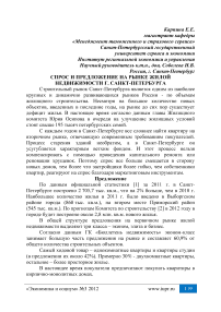 Спрос и предложение на рынке жилой недвижимости г. Санкт-Петербурга