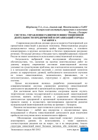 Система управления развитием инвестиционной деятельности предприятий и организаций города Таганрога