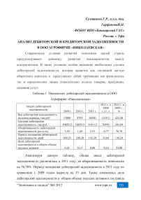 Анализ дебиторской и кредиторской задолженности в ООО агрофирме «Николаевская»