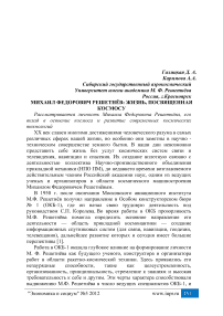 Михаил Федорович Решетнёв: жизнь, посвященная космосу