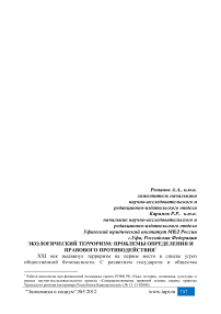 Экологический терроризм: проблемы определения и правового противодействия