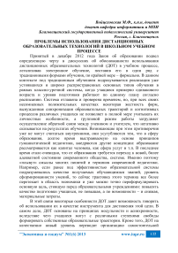 Проблемы использования дистанционных образовательных технологий в школьном учебном процессе