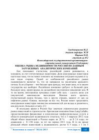 Оценка рынка недвижимости России по данным зарубежных аналитических компаний