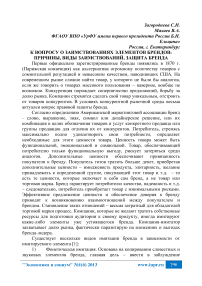 К вопросу о заимствованиях элементов брендов: причины, виды заимствований, защита бренда