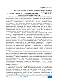 Особенности менеджмента качества бухгалтерской (финансовой) отчетности