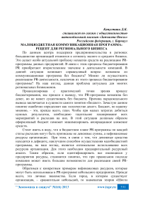 Малобюджетная коммуникационная программа: рецепт для регионального бизнеса
