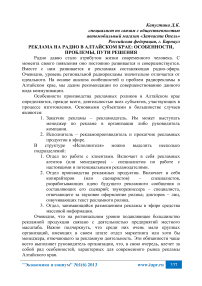 Реклама на радио в Алтайском крае: особенности, проблемы, пути решения