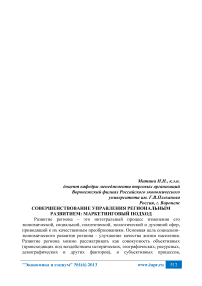 Совершенствование управления региональным развитием: маркетинговый подход