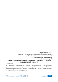 Роль малых инновационных предприятий в развитии Белгородской области