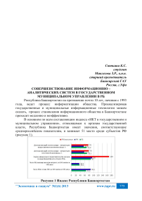 Совершенствование информационно-аналитических систем в государственном муниципальном управлении в РБ