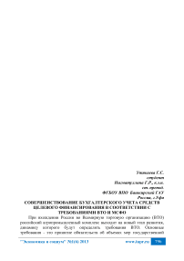 Совершенствование бухгалтерского учета средств целевого финансирования в соответствии с требованиями ВТО и МСФО