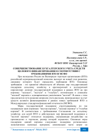 Совершенствование бухгалтерского учета средств целевого финансирования в соответствии с требованиями ВТО и МСФО