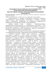 Особенности российского посредничества: практические рекомендации по институциональному преодолению молодежных конфликтов