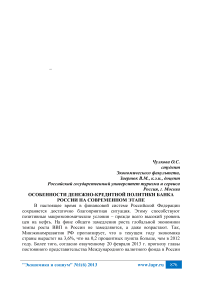 Особенности денежно-кредитной политики банка России на современном этапе