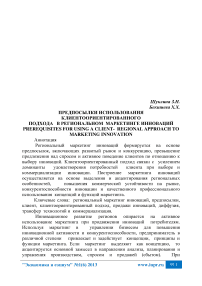 Предпосылки использования клиентоориентированного подхода в региональном маркетинге инноваций